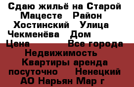 Сдаю жильё на Старой Мацесте › Район ­ Хостинский › Улица ­ Чекменёва › Дом ­ 19/3 › Цена ­ 1 000 - Все города Недвижимость » Квартиры аренда посуточно   . Ненецкий АО,Нарьян-Мар г.